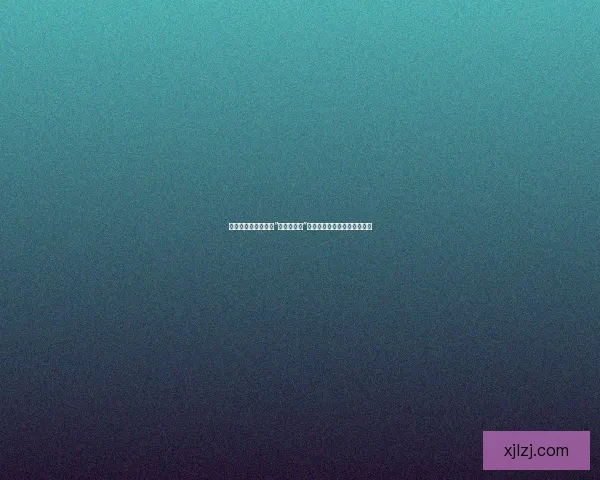 那些让人脸红心跳的“黑料大事记”：娱乐至死时代的真相与谎言